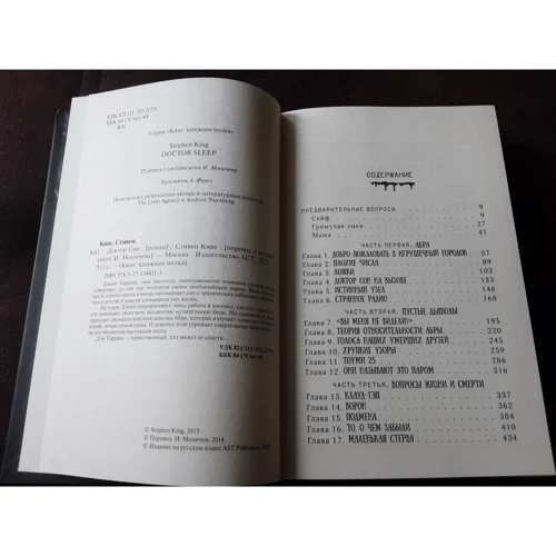 Стивен Кинг: Доктор Сон: ISBN 978-5-17-134431-3