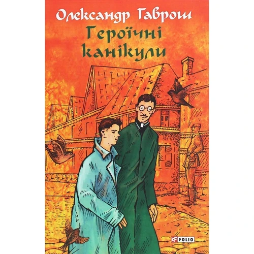 Олександр Гаврош: Музей пригод. Книга 3. Героїчні канікули