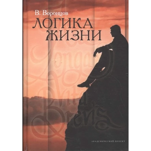 В. Воронцов: Логіка життя