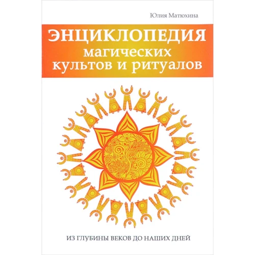 Энциклопедия магических культов и ритуалов