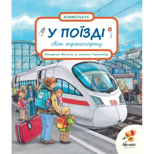 У поїзді. Світ транспорту. Віммельбух
