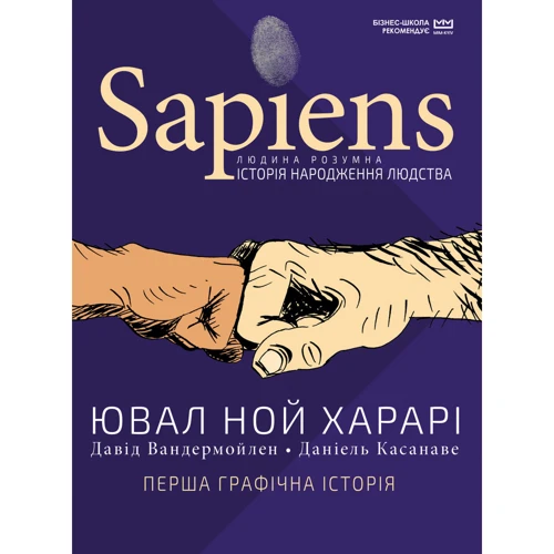 Ювал Ной Харарі: Sapiens. Історія народження людства. Том 1
