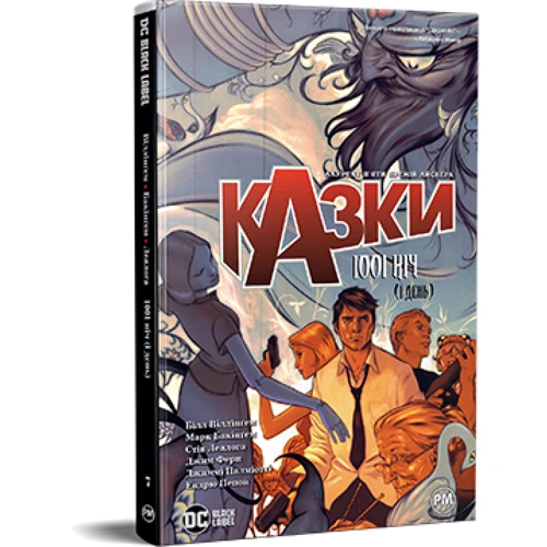 

Білл Віллінґем: Казки. Книга 7 : 1001 ніч (і день)