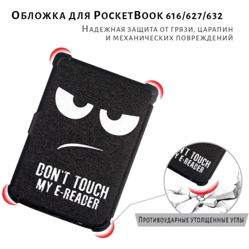 Аксесуар до електронної книги AirOn Premium Do not touch для Pocketbook 616/627/632 (6946795850181): Колір черный