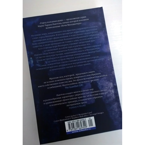 Марк Чаран Ньютон. Легенды красного солнца. Книга 2. Город холодных руин: ISBN 978-5-389-06932-9