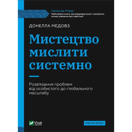 

Донелла Медовз: Мистецтво мислити системно. Розв'язання проблем від особистого до глобального масштабу