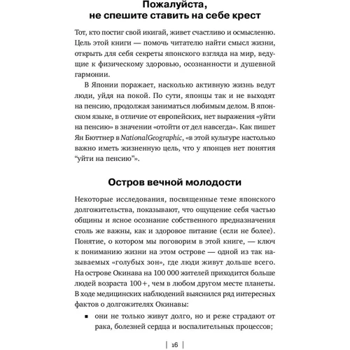Ектор Гарсіа, Францеск Міралес: ікігаі: Японські секрети довгого і щасливого життя: Автор Францеск Міралес, Ектор Гарсія