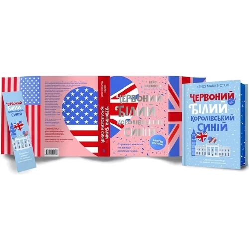 Кейсі Макквістон: Червоний, білий та королівський синій. Limited edition: Виробник Артбукс