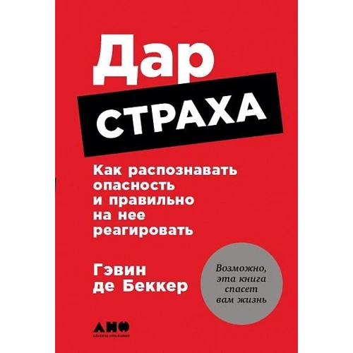Гэвин Беккер: Дар страха. Как распознавать опасность и правильно на нее реагировать