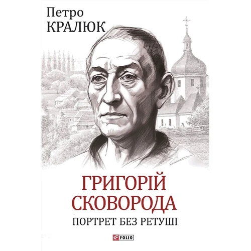 Петро Кралюк: Григорій Сковорода. Портрет без ретуші