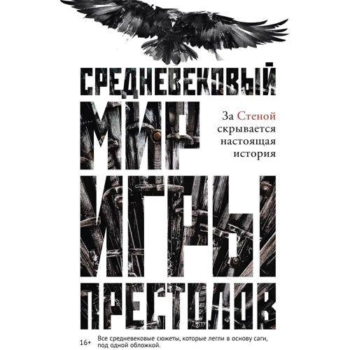 Каролін Ларрінгтон: Середньовічний світ "Ігри Престолів"