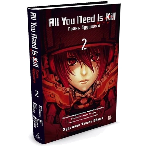 All You Need Is Kill. Грань будущего. Книга 2: Производитель Азбука