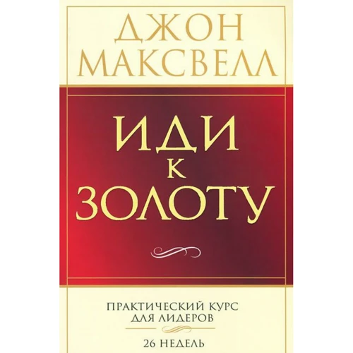 Джон Максвелл: Иди к золоту