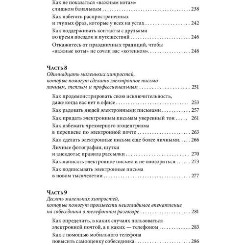 Лейл Лаундес: Знайомства і зв'язку. Як легко і невимушено знайомитися з ким завгодно і перетворювати незнайомих людей фото 8
