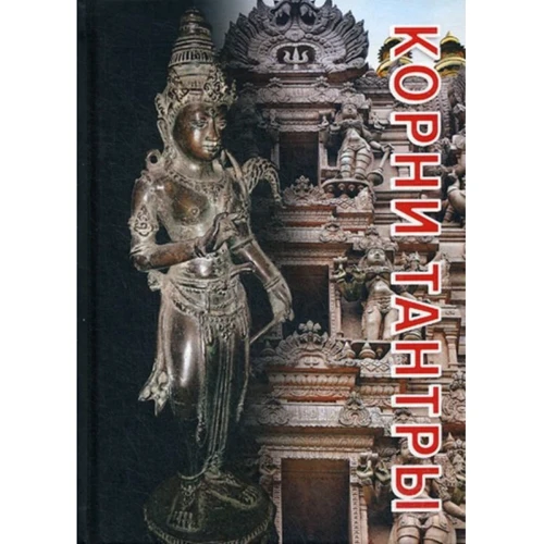 Корни Тантры. Сборник статей