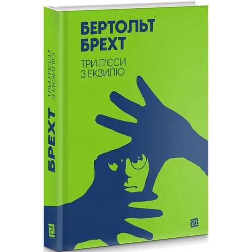 Бертольт Брехт: Три п’єси з екзилю: Жанр Мировая литература