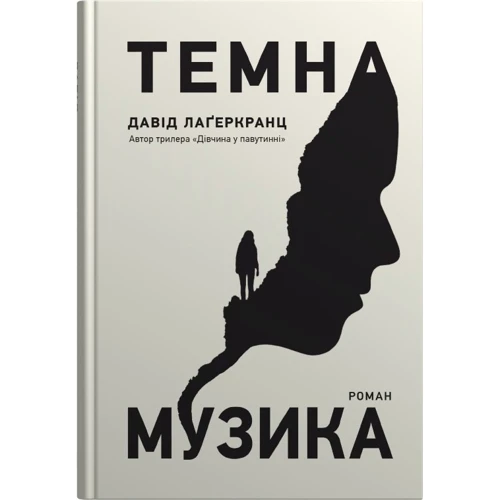 Давід Лагеркранц: Темна музика