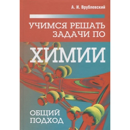 А. І. Врублевський: Вчимося вирішувати завдання з хімії. Загальний підхід