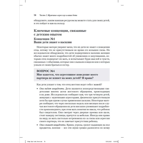 Ланді Бенкрофт: Коли тато кривдить маму. Як допомогти дітям, які стали свідками жорстокого поводження: Автор Ланди Бэнкрофт