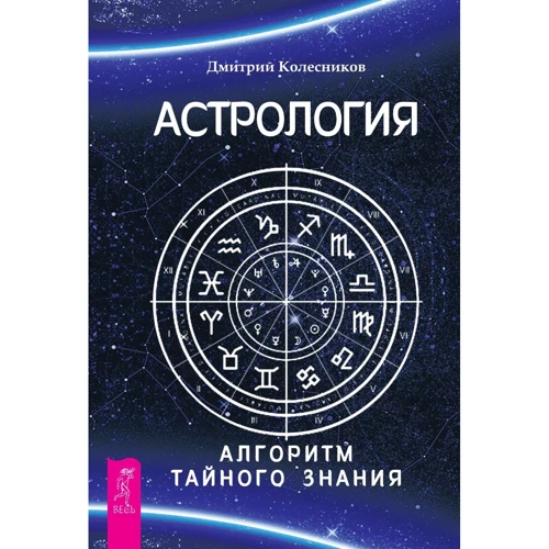 Дмитро Колєсніков: Астрологія. Алгоритм таємного знання