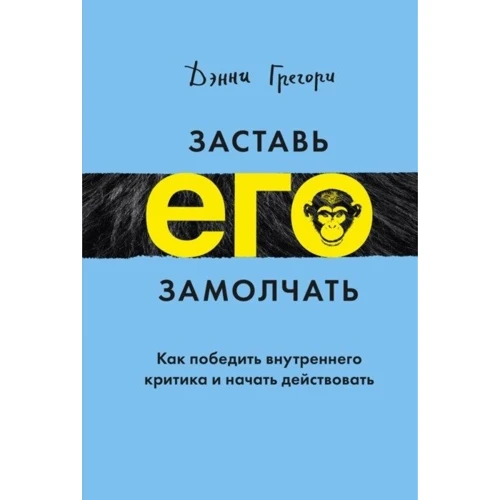Денні Грегорі: Застав його замовкнути. Як перемогти внутрішнього критика і почати діяти