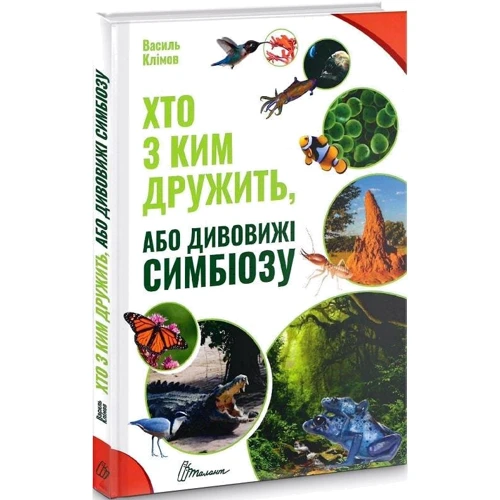 Василь Клімов: Хто з ким дружити, або дивовижі симбіозу: ISBN 978-966-989-046-7