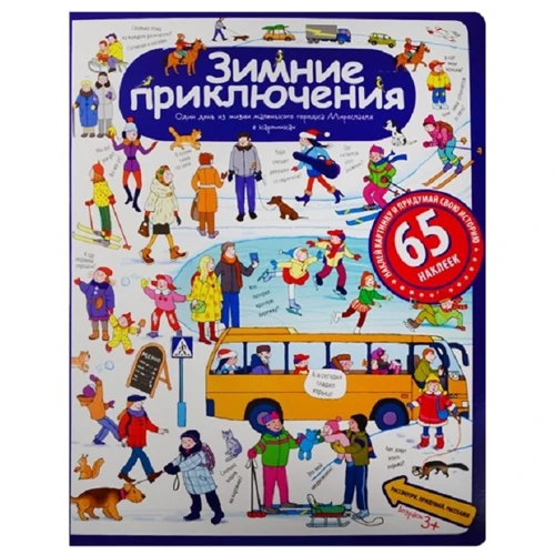 Зимові пригоди. Розповіді по картинках з наклейками