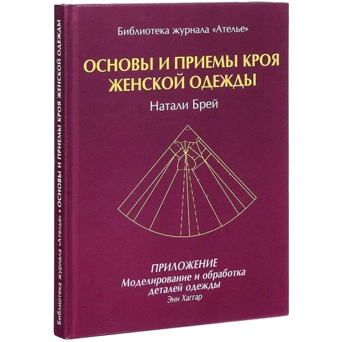 Енн Хаггар, Наталі Брей: Основи і прийоми крою жіночого одягу: Обкладинка Твердая