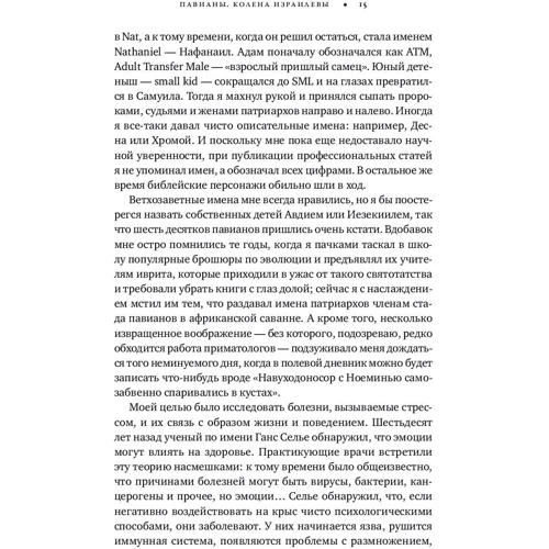 Роберт Сапольски: Записки примата. Необычайная жизнь ученого среди павианов: Обложка Твердая