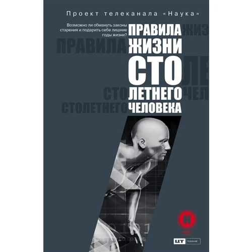 Правила жизни 100-летнего человека