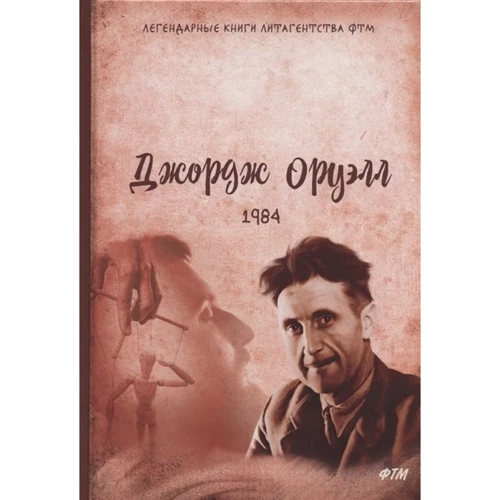 Джордж Оруэлл: 1984: Производитель ФТМ