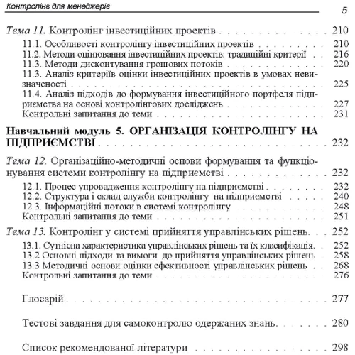 Маркіна, Таран-Лала, Гунченко: Контролінг для менеджерів: Виробник Центр навчальної літератури (ЦУЛ)