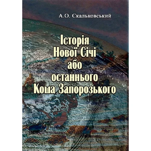 О. О. Скальковський: Історія Нової Січі, або останнього Коша Запорозького