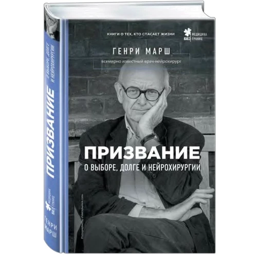 Призвание. О выборе, долге и нейрохирургии