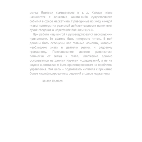 Филип Котлер: Основы маркетинга. Краткий курс: Автор Филип Котлер