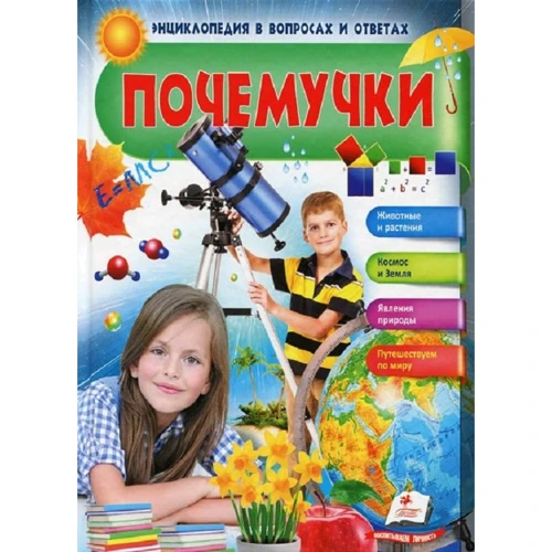 

Почемучки. Энциклопедия в вопросах и ответах