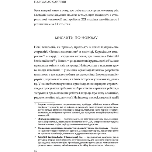 Від нуля до одиниці! Нотатки про стартапи, або як створити майбутнє: Обкладинка Тверда