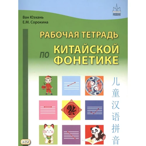 Ван Юэхань, Е. М. Сорокина: Рабочая тетрадь по китайской фонетике