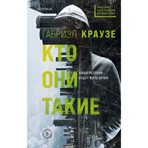 Габриэл Краузе: Кто они такие