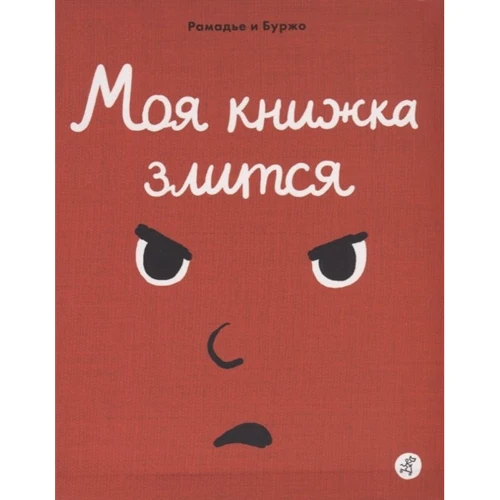 Седрик Рамадье: Моя книжка злится