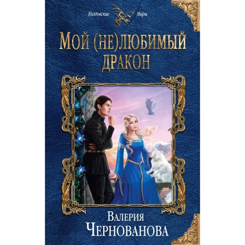 

Мой (не)любимый дракон