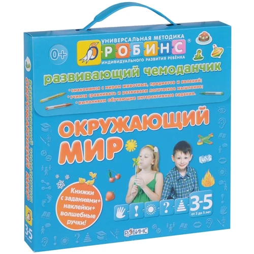 Розвиваючий чемоданчик. Навколишній світ (комплект з 3 книг + наклейки + ручки)