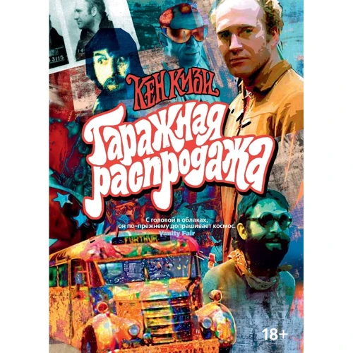 

Кен Кизи: Гаражная распродажа