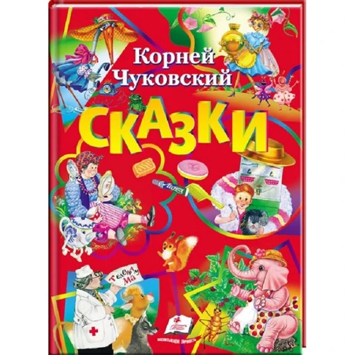 

Корней Чуковский: Сказки (красная)