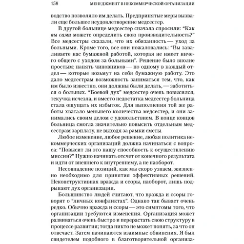 Питер Друкер: Менеджмент в некоммерческой организации: принципы и практика: Количество страниц 304
