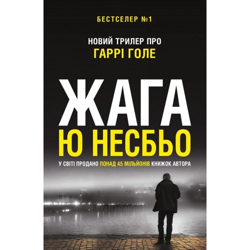 Ю Несбьо: Жага (детектив Гаррі Голе)