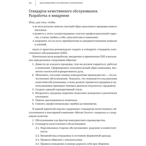 Виктория Ламанова: Как превратить посетителя в покупателя: Настольная книга директора магазина: Жанр Маркетинг и реклама