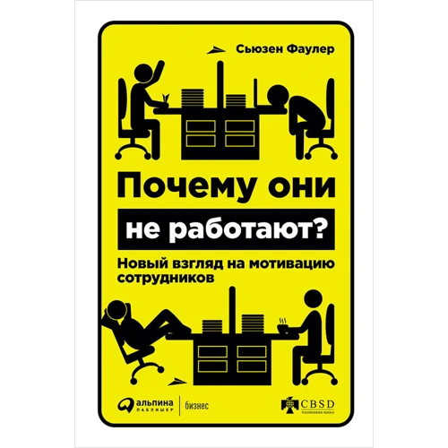 Сьюзен Фаулер: Почему они не работают? Новый взгляд на мотивацию сотрудников