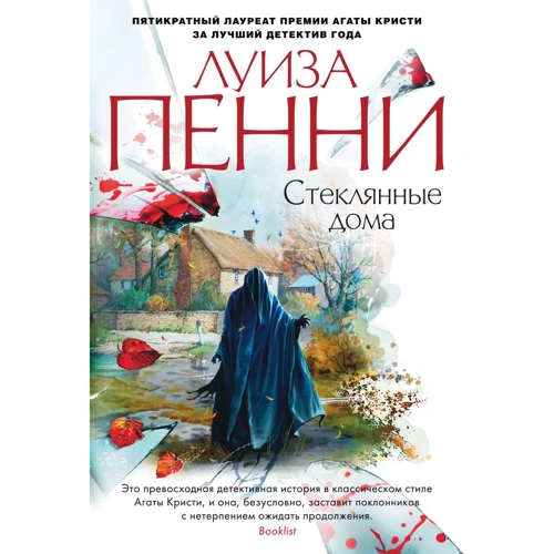 Луїза Пенні: Скляні будинки