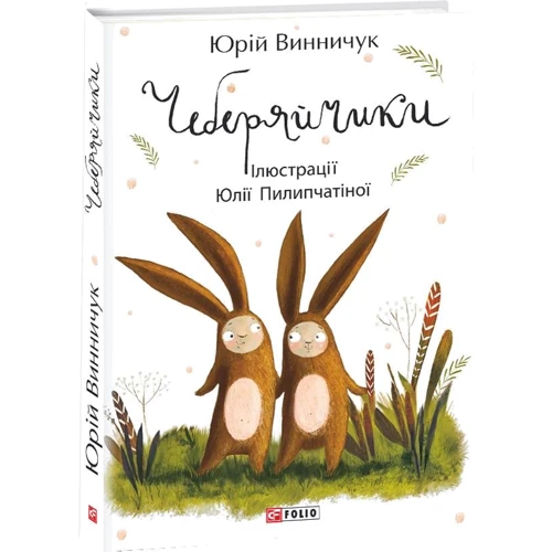 Юрій Винничук: Чеберяйчики